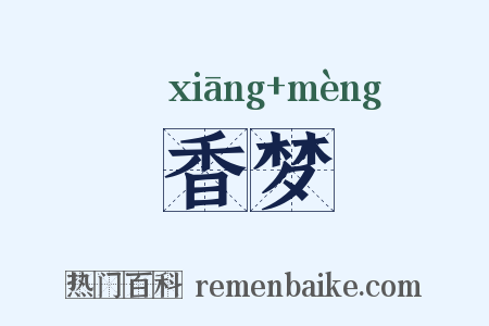 香梦是什么意思的图片